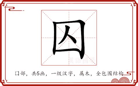 囚意思|囚的意思，囚字的意思